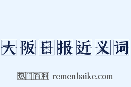 大阪日报近义词是什么意思的图片